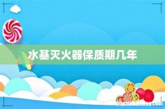 水基灭火器保质期几年