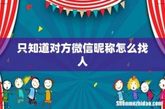 只知道对方微信昵称怎么找人