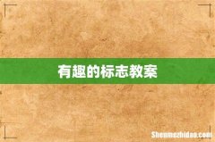 有趣的标志教案