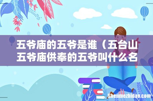 五台山五爷庙供奉的五爷叫什么名字 五爷庙的五爷是谁