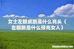左眼跳是什么预兆女人 女士左眼皮跳是什么兆头