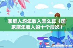 国家庭年收入的十个层次 家庭人均年收入怎么算