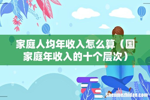 国家庭年收入的十个层次 家庭人均年收入怎么算