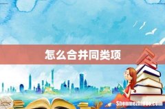怎么合并同类项