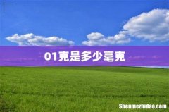 01克是多少毫克