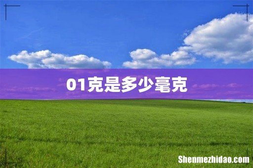 01克是多少毫克