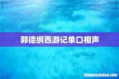 郭德纲西游记单口相声