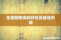 生理期跳绳的好处及最佳时间