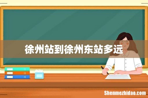 徐州站到徐州东站多远