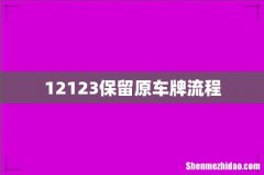 12123保留原车牌流程