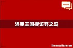 洛克王国搜访弃之岛