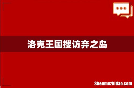 洛克王国搜访弃之岛