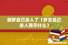 梦见自己杀人预示什么 做梦自己杀人了