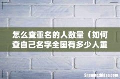如何查自己名字全国有多少人重名 怎么查重名的人数量