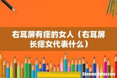 右耳屏长痣女代表什么 右耳屏有痣的女人