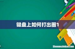 键盘上如何打出圈1