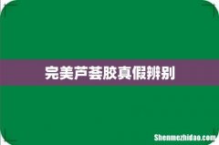 完美芦荟胶真假辨别