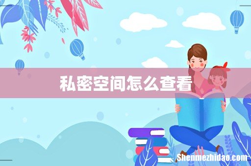 私密空间怎么查看