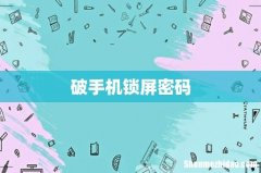 破手机锁屏密码