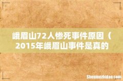 2015年峨眉山事件是真的吗 峨眉山72人惨死事件原因