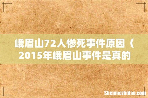 2015年峨眉山事件是真的吗 峨眉山72人惨死事件原因