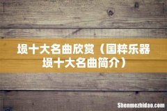 国粹乐器埙十大名曲简介 埙十大名曲欣赏
