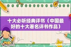 中国最好的十大著名评书作品 十大必听经典评书
