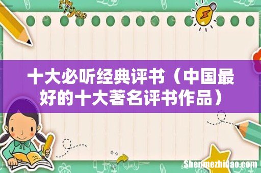 中国最好的十大著名评书作品 十大必听经典评书