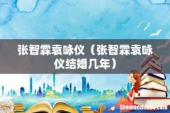 张智霖袁咏仪结婚几年 张智霖袁咏仪
