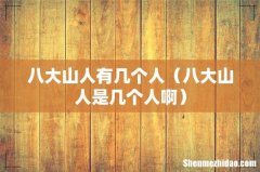 八大山人是几个人啊 八大山人有几个人