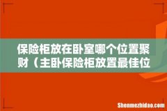 主卧保险柜放置最佳位置 保险柜放在卧室哪个位置聚财