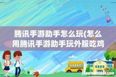 怎么用腾讯手游助手玩外服吃鸡 腾讯手游助手怎么玩