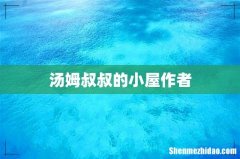 汤姆叔叔的小屋作者