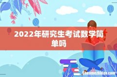 2022年研究生考试数学简单吗