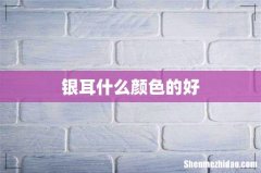 银耳什么颜色的好