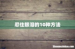 忍住眼泪的10种方法