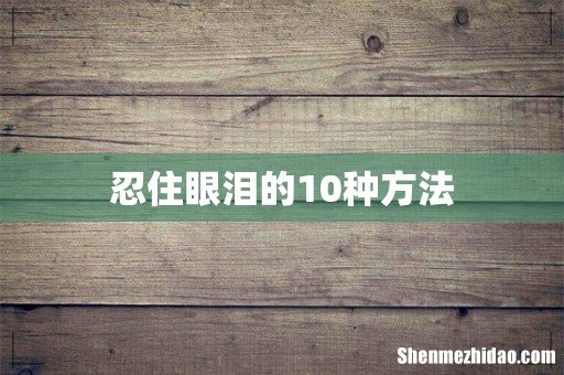 忍住眼泪的10种方法