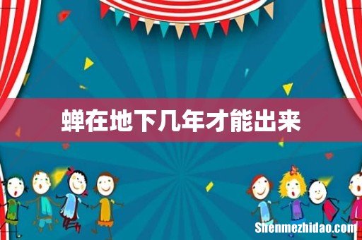 蝉在地下几年才能出来