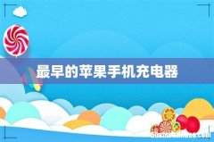 最早的苹果手机充电器