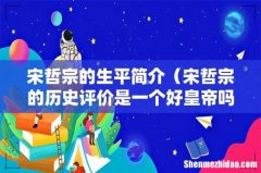 宋哲宗的历史评价是一个好皇帝吗 宋哲宗的生平简介