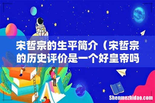 宋哲宗的历史评价是一个好皇帝吗 宋哲宗的生平简介