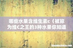 被称为维C之王的3种水果你知道吗 哪些水果含维生素c