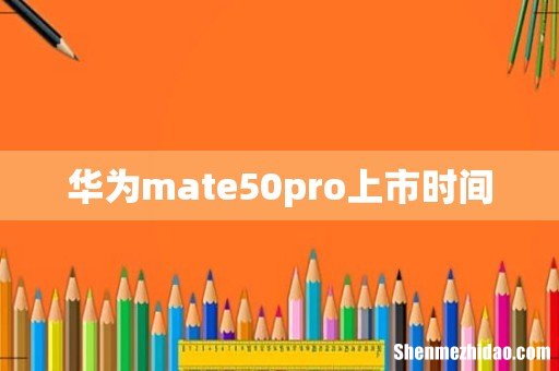 华为mate50pro上市时间