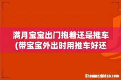 带宝宝外出时用推车好还是婴儿背带好 满月宝宝出门抱着还是推车