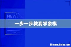 一步一步教我学象棋