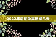 2022年清明免高速费几天