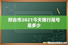 邢台市2021今天限行尾号是多少