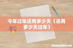 还有多少天过年 今年过年还有多少天