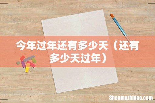 还有多少天过年 今年过年还有多少天