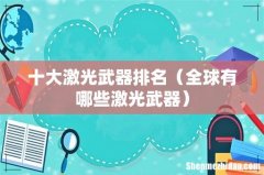 全球有哪些激光武器 十大激光武器排名